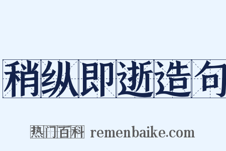 稍纵即逝造句是什么意思的图片